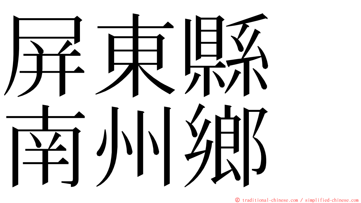 屏東縣　南州鄉 ming font